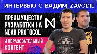 Преимущества разработки на Near Protocol и образовательный контент | Интервью с Вадим Zavodil