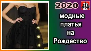 Модные платья  на Рождество 2020