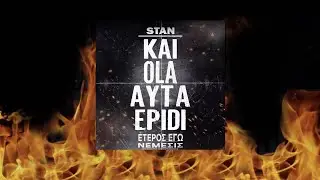 STAN - Και Όλα Αυτά Επειδή | Kai Ola Ayta Epidi (Official Audio)