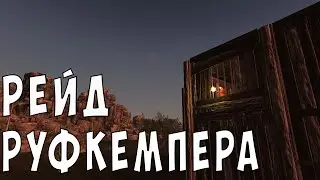 RUST LEGACY/ B&B PLAY / РЕЙД РУФКЕМПЕРА