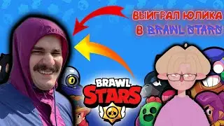 ВЫИГРАЛ ЮЛИКА В BRAWL STARS | МОНТАЖ | СМЕШНЫЕ МОМЕНТЫ