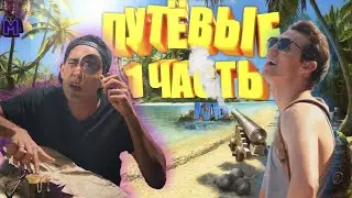 ПУТЁВЫЕ - ОЗВУЧКА 1 ЧАСТЬ (Stranded Part 1) feat @DiskREid