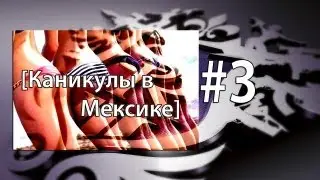 SaintsRowTheThird #3 [Каникулы в Мексике]