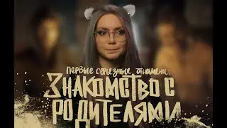 ПЕРВЫЕ СЕРЬЕЗНЫЕ ОТНОШЕНИЯ: ЗНАКОМСТВО С РОДИТЕЛЯМИ И ФИЛОСОФИЕЙ