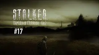СТАЛКЕР 