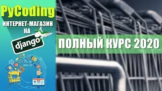 УРОКИ DJANGO | Интернет-магазин на Django 3 | Полный курс 2020 [Django 3 E-commerce FULL COURSE]