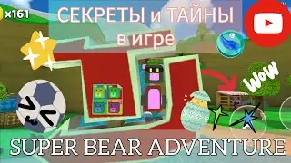 ТОП - 20 СЕКРЕТОВ и ТАЙН в игре SUPER BEAR ADVENTURE!!!///Дианочка ТВ///
