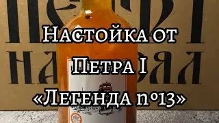 Легендарная настойка № 13 от бренда 