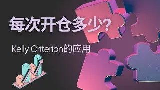 [仓位管理]我们究竟每次开仓开多少? 凯利公式在仓位管理中的应用.