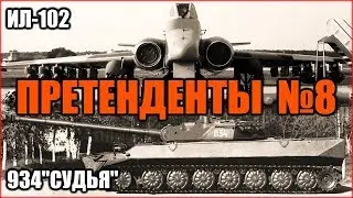 ИЛ-102 и объект 934 