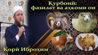 Кори Иброхим курбони: фазилат ва ахкоми он