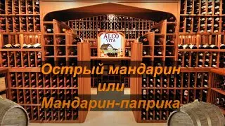 Острый мандарин? или Мандарин-паприка?