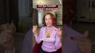 Когда размер имеет значение