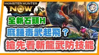 MHN 第6季最新武防技能, 最新漂流石效果!! 麻錘毒武要起飛了? MONSTER HUNTER NOW