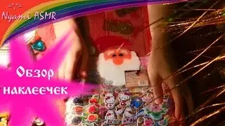 ASMR/АСМР мои наклеечки/Жевачка