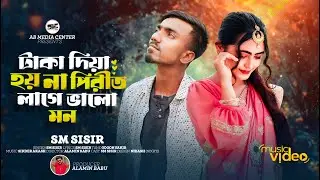 টাকা দিয়া হয় না পীরিত লাগে ভালো মন || Taka diya hoina pirit || Sm sisir || Tiktok Viral Song 2024