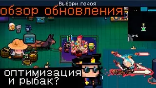 РЫБАК, ОПТИМИЗАЦИЯ И НОВЫЕ NPC. ОБЗОР ОБНОВЛЕНИЯ Soul Knight 4.1.0