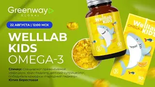 Запись прямого эфира WELLLAB KIDS OMEGA-3 🦈💛