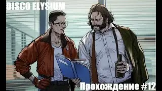 Disco Elysium.Звонок бывшей и Хижины Рыбаков. Прохождение #12