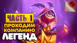 Легендарная светлая компания Акт 1 ➤ Age of Magic