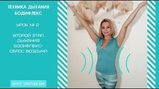 Второй этап дыхания Бодифлекс
