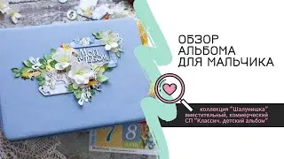 Видеообзор альбома для мальчика / СП 