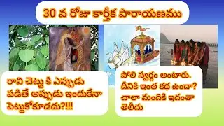 30 వ రోజు కార్తీక పురాణం #videos #telugu #vishnu #lakshmi #alakshmidevi #raavi #tree #poliswargam