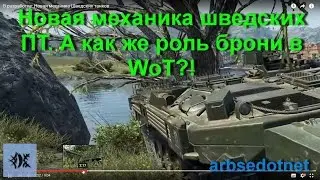 Новая механика шведских ПТ. А как же роль брони в WoT?!