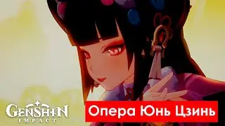 🎤Опера Юнь Цзинь в Нефритовом дворце ● Genshin Impact