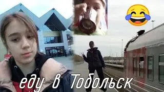еду в Тобольск с классом много кушаю.это очень красивый город 😍💖😭
