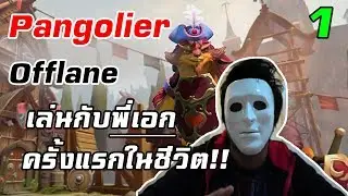 [Highlight] Pangolier Offlane เล่นเกมกับพี่เอกครั้งแรกในชีวิต อย่างตื่นเต้น!
