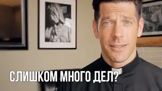 Перегружен?
