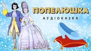 ПОПЕЛЮШКА - Шарль Перо | Аудіоказка українською мовою