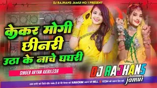 Kekar Mogi Chhindari Utha Ke Nache Ghangri Aryan Akhilesh Mix Dj Rajhans Jamui