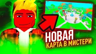 Новая Карта в Мистери Кликер Роблокс!