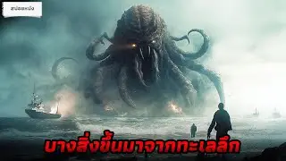 มันคือ1ในสิ่งมีชีวิตลี้ลับจากใต้ทะเล ที่มาทำลายหมู่บ้านชาวประมง (สปอยหนัง) เกรียนล้างพันธุ์อสูร 2012