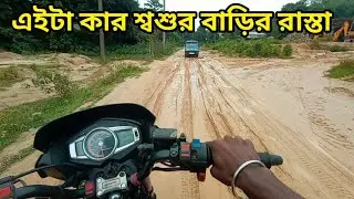 কার শ্বশুর বাড়ির রাস্তা এটা ||  Prat 1