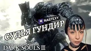 Судия Гундир | ПОБЕДНЫЙ ТРАЙ ►  Dark souls III