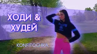 Как правильно ходить и худеть? #какпохудеть #konfitochka  #ходьба