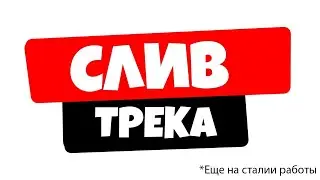 слив трека 2021 год  : MORGENSHTERN ДУЛО СЛИВ ТРЕКА сделал так чтобы не прилетело страйк