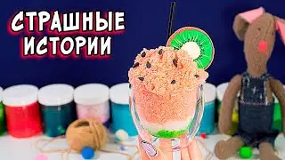 СТРАШНЫЕ истории со слаймами. СТРАШИЛКИ и слаймы