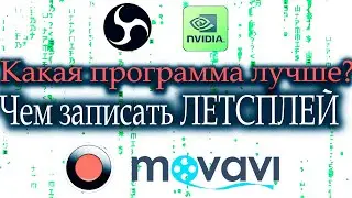 Как записать летсплей на слабом компьютере для YouTube канала. Выбор программы для записи.