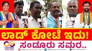 Sandur By Election | ಲಾಡ್‌ ಕೋಟೆ ಇದು | Hanumantu Vs Annapurna Tukaram | Connect Karnataka