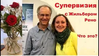 Супервизия с Жильбером Рено, что это? Рассказывает Мария Дьячкова.