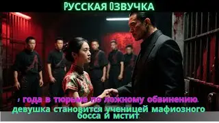 3 года в тюрьме по ложному обвинению, девушка становится ученицей мафиозного босса и мстит.