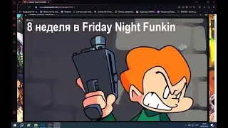 Играем в ФНФ. Friday Night Funkin