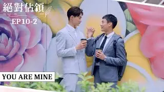 [SUB CC] 堯舜宇花光積蓄也要養霸總 夏商舟打算套牢小秘書｜#絕對佔領EP10-2｜You are mine｜VBL Series