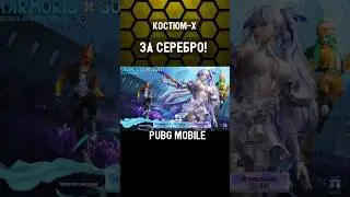 КОСТЮМ-Х БЕСПЛАТНО ЗА СЕРЕБРО В PUBG MOBILE! 