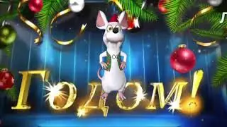 С новым 2020 годом!