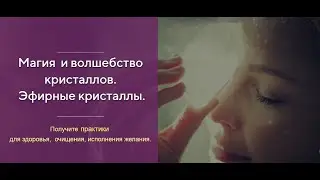 Магия  и волшебство кристаллов. Эфирные кристаллы